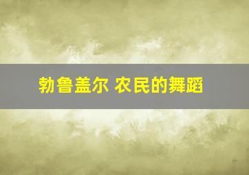 勃鲁盖尔 农民的舞蹈